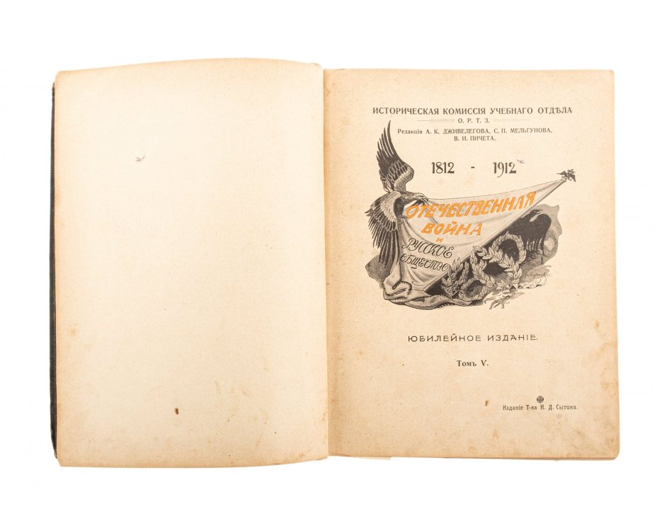 "Отечественная война и русское общество. 1812-1912", том V, бумага, печать, издание Товарищества И.Д.Сытина, Российская империя, 1912 г.