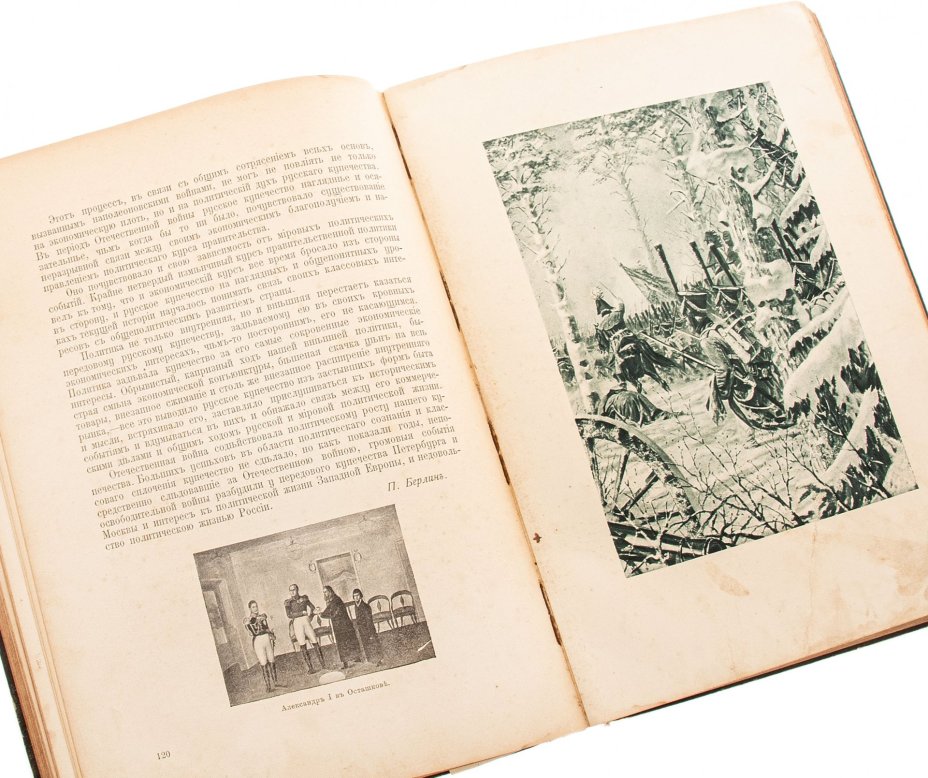"Отечественная война и русское общество. 1812-1912", том V, бумага, печать, издание Товарищества И.Д.Сытина, Российская империя, 1912 г.