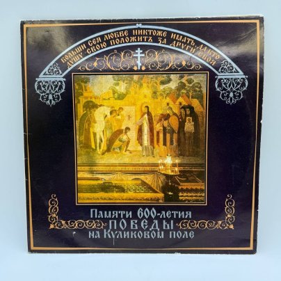 Набор из 2-х грампластинок "Памяти 600-летия победы на Куликовом поле", 2LP (Long play), VG (Very good), композитный материал, картон, Всесоюзная фирма грампластинок «Мелодия», СССР, 1981 г.