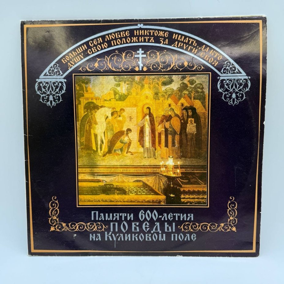 Набор из 2-х грампластинок "Памяти 600-летия победы на Куликовом поле", 2LP (Long play), VG (Very good), композитный материал, картон, Всесоюзная фирма грампластинок «Мелодия», СССР, 1981 г.
