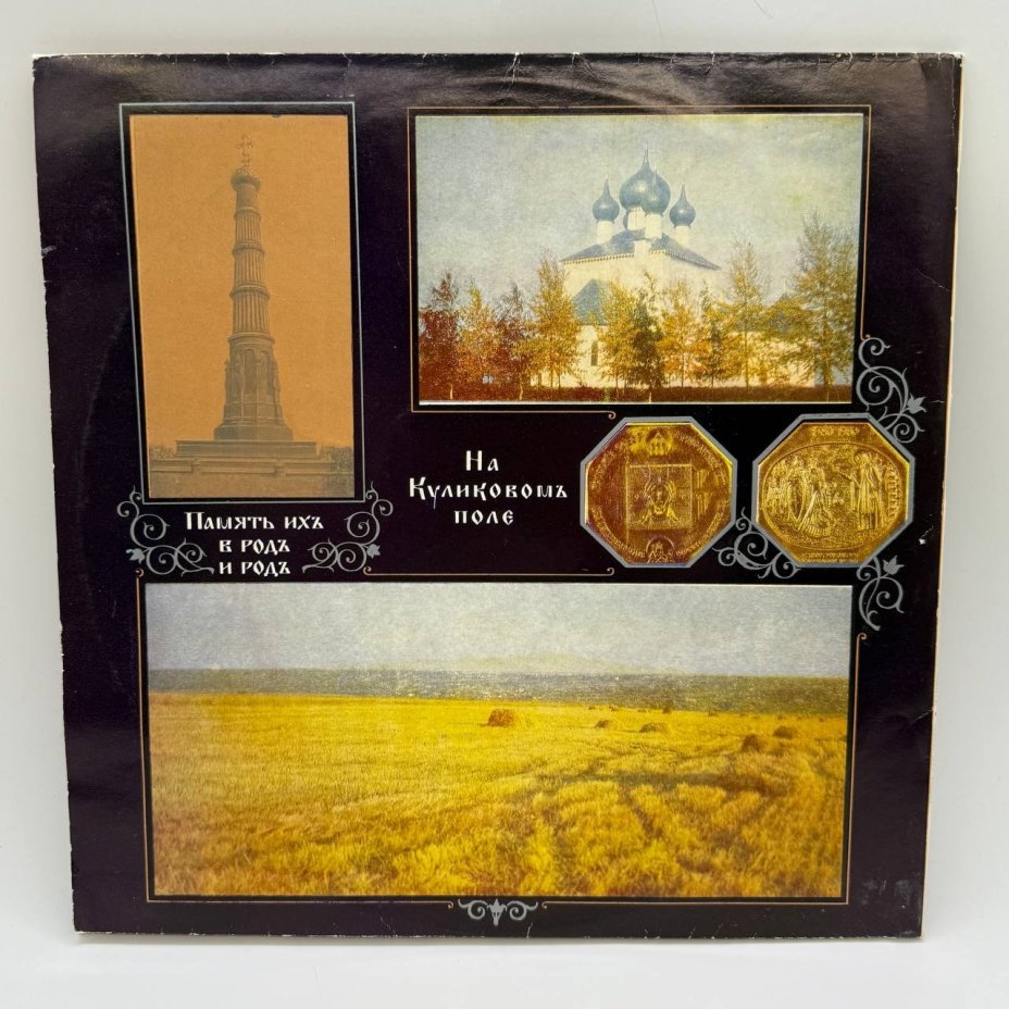 Набор из 2-х грампластинок "Памяти 600-летия победы на Куликовом поле", 2LP (Long play), VG (Very good), композитный материал, картон, Всесоюзная фирма грампластинок «Мелодия», СССР, 1981 г.