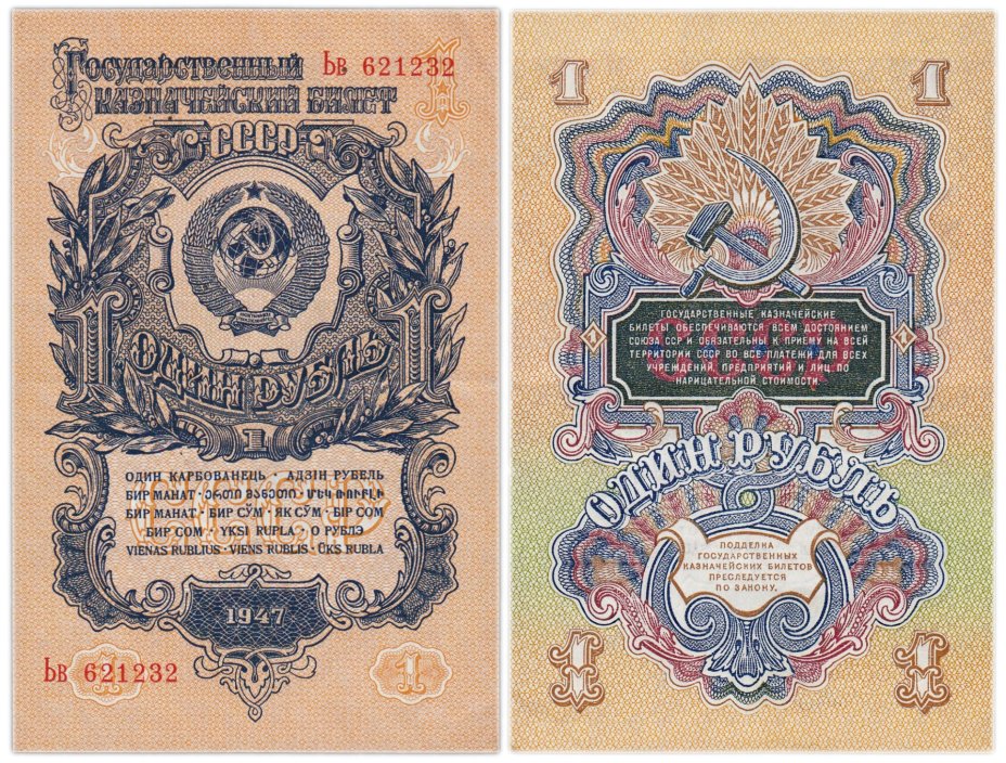 1 рубль 1947 16 лент в гербе, тип литер Большая/маленькая, серия Ьв