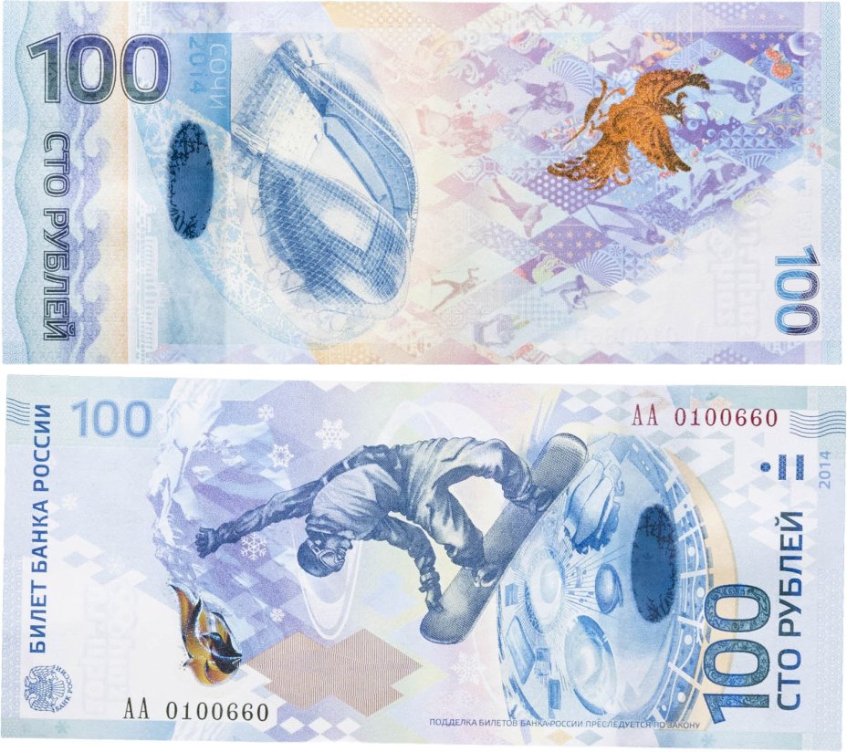 100 рублей 2014 Сочи, тип литер Большая/Большая, серия АА