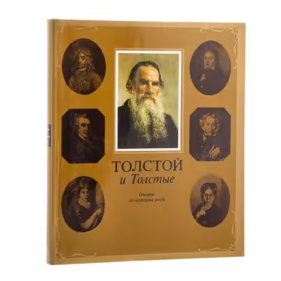 Книга "Толстой и Толстые. Очерки по истории рода", Издательство «Советская Россия»