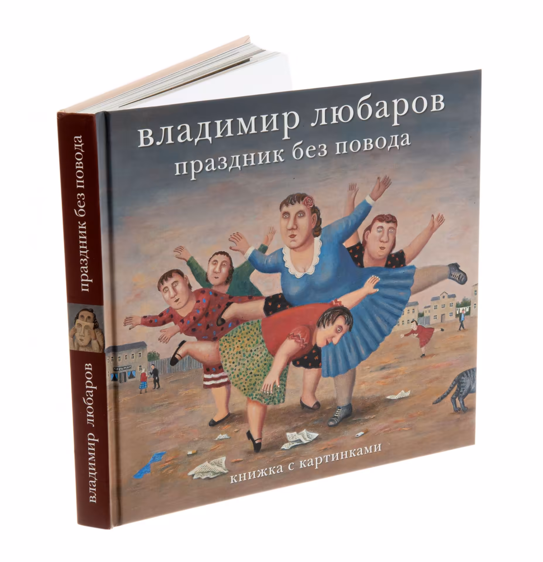 Владимир Любаров "Праздник без повода ", бумага, печать, г. Москва, Россия, 2014 г.