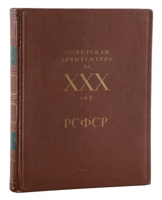 Книга "Советская архитектура за XXX лет РСФСР", бумага, печать, Издательство «Академии архитектуры СССР», СССР, 1950 г.