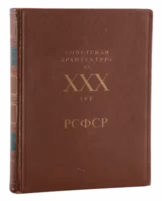Книга "Советская архитектура за XXX лет РСФСР", бумага, печать, Издательство «Академии архитектуры СССР», СССР, 1950 г., Издательство «Академии архитектуры СССР»