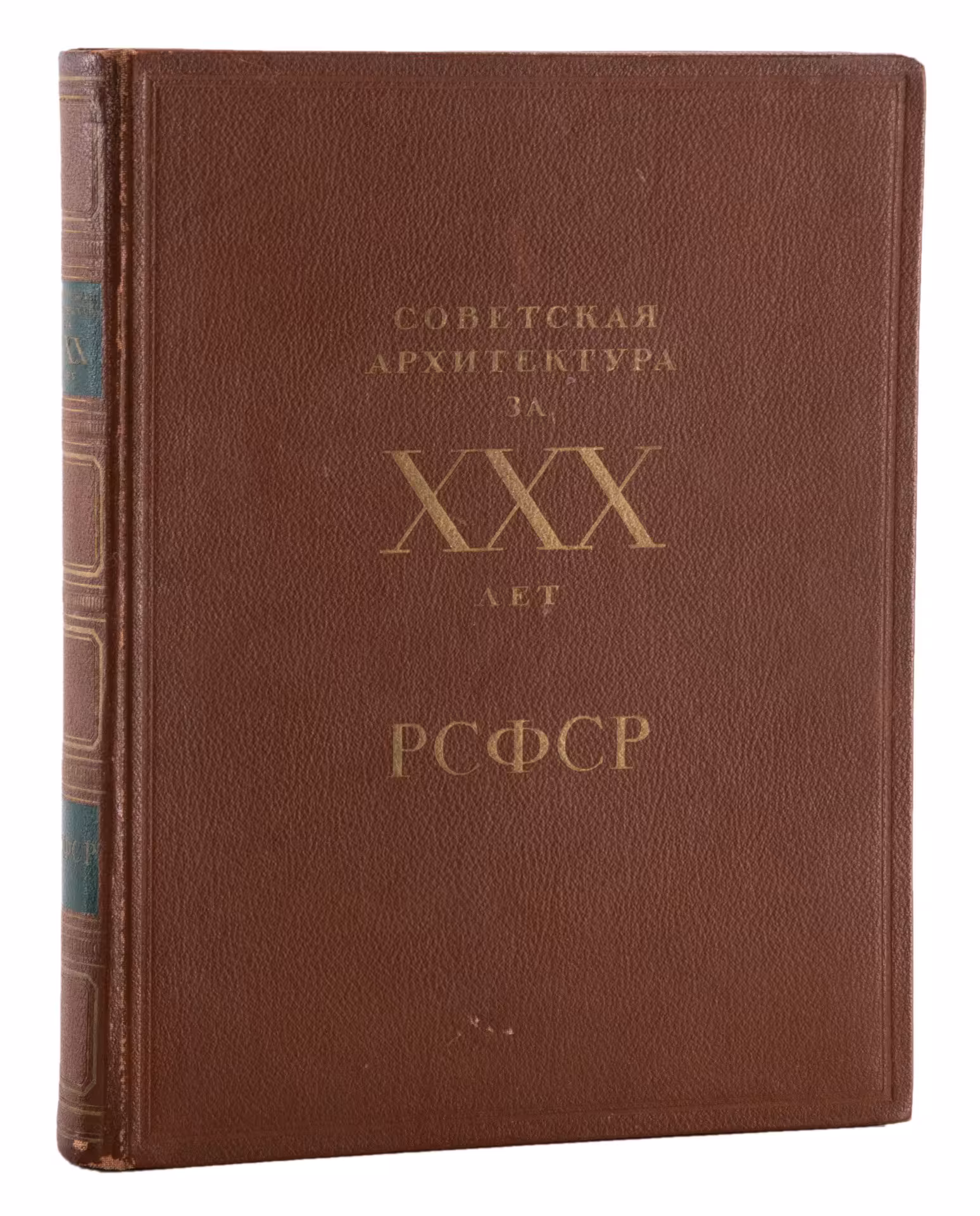 Книга "Советская архитектура за XXX лет РСФСР", бумага, печать, Издательство «Академии архитектуры СССР», СССР, 1950 г., Издательство «Академии архитектуры СССР»