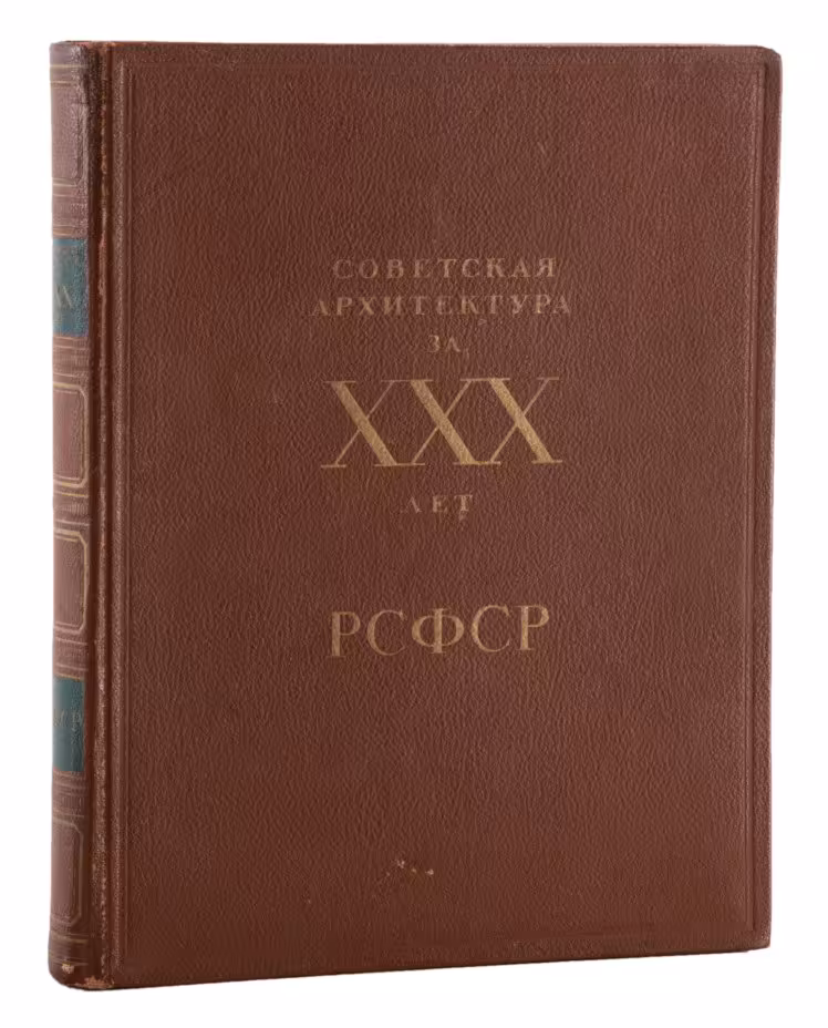 Книга "Советская архитектура за XXX лет РСФСР", бумага, печать, Издательство «Академии архитектуры СССР», СССР, 1950 г., Издательство «Академии архитектуры СССР»
