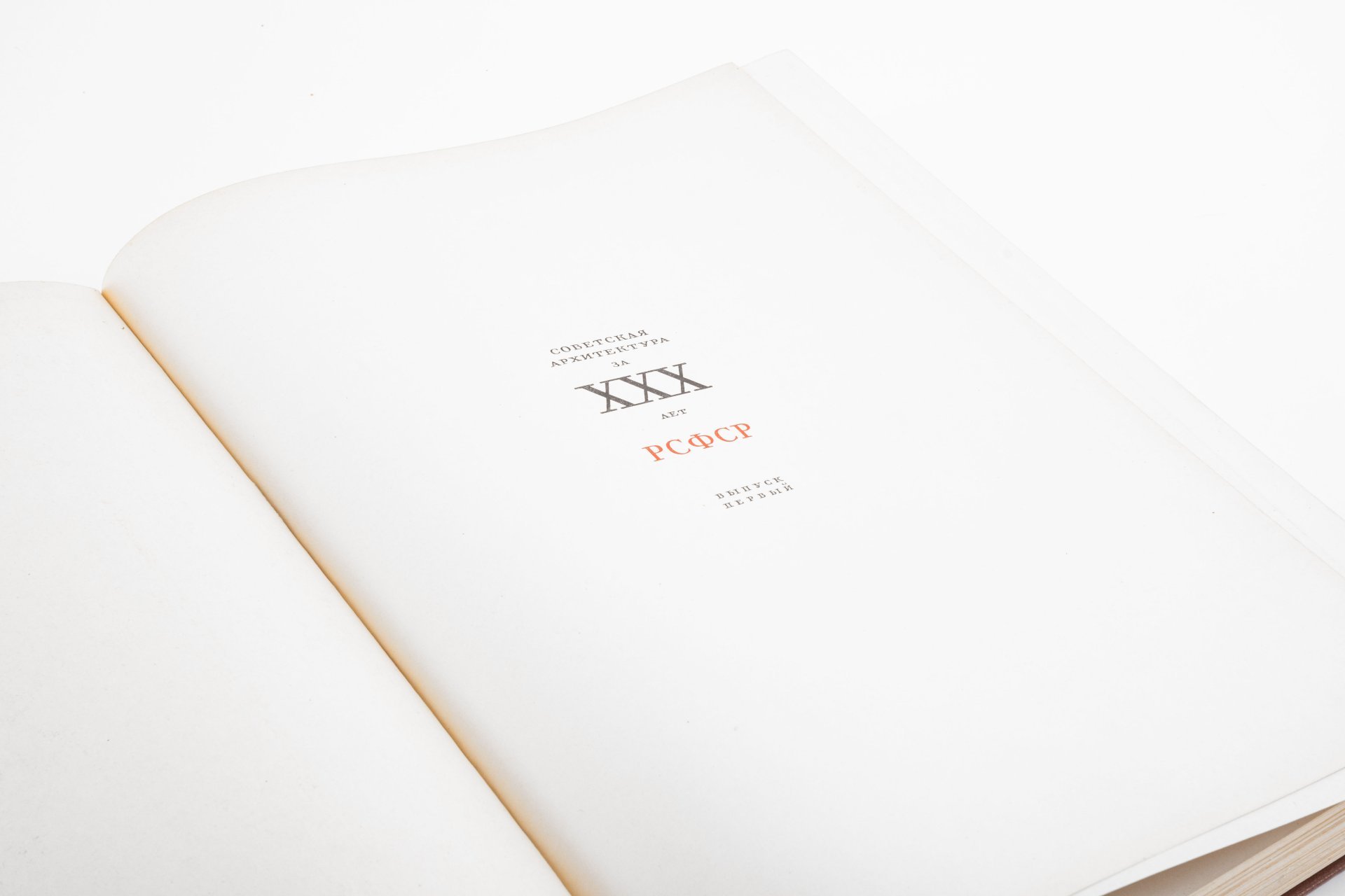 Книга "Советская архитектура за XXX лет РСФСР", бумага, печать, Издательство «Академии архитектуры СССР», СССР, 1950 г., Издательство «Академии архитектуры СССР»