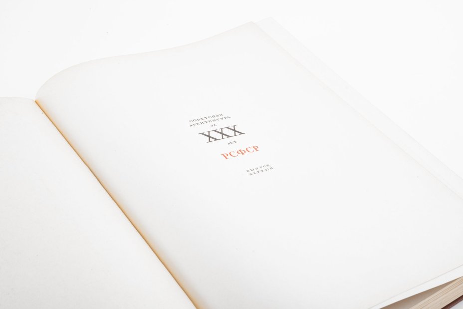 Книга "Советская архитектура за XXX лет РСФСР", бумага, печать, Издательство «Академии архитектуры СССР», СССР, 1950 г., Издательство «Академии архитектуры СССР»