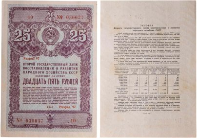 Облигация 25 рублей 1947 Государственный  заем восстановления и развития народного хозяйства СССР