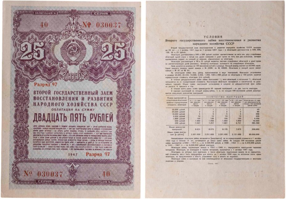 Облигация 25 рублей 1947 Государственный  заем восстановления и развития народного хозяйства СССР