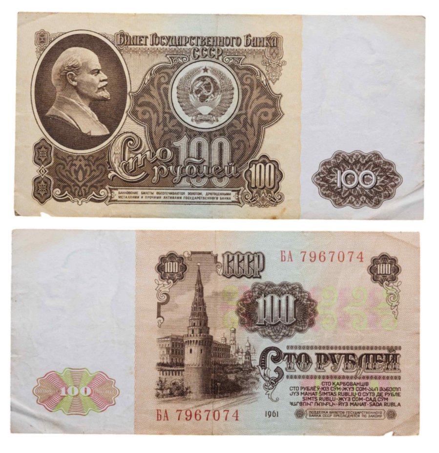 100 рублей 1961 серия БА