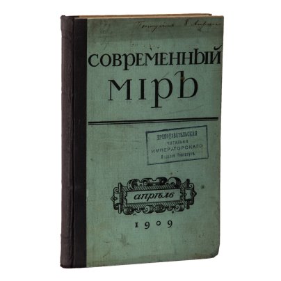 Журнал "Современный мир. Содержание №4"