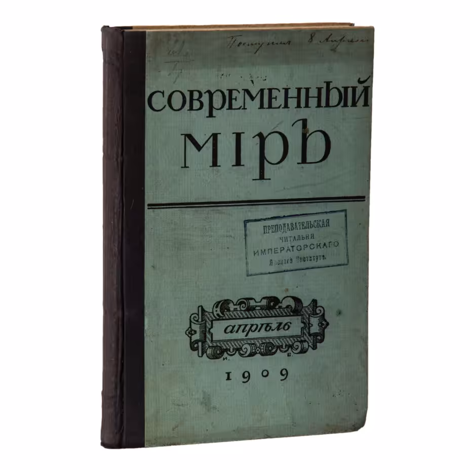 Журнал "Современный мир. Содержание №4"