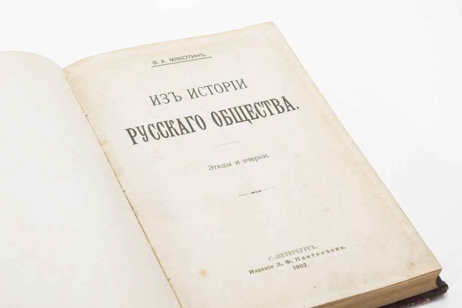 Мякотин В.А. "Из истории русского общества", Издание Г.Ф. Пантелеева