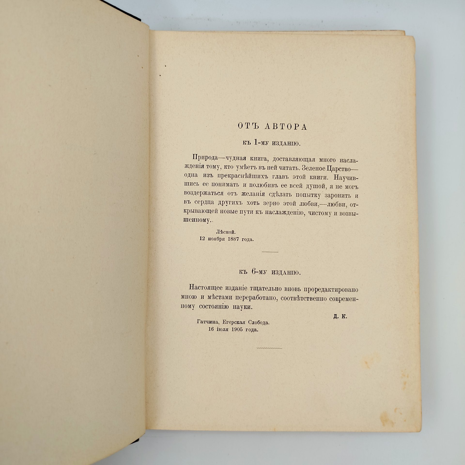Кайгородов Д.Н. "Из зеленого царства. Популярные очерки из мира растений", издание 6-е