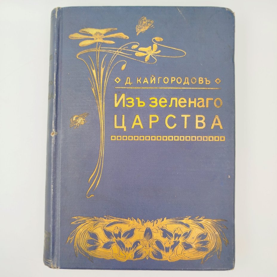 Кайгородов Д.Н. "Из зеленого царства. Популярные очерки из мира растений", издание 6-е, Издание А.С. Суворина