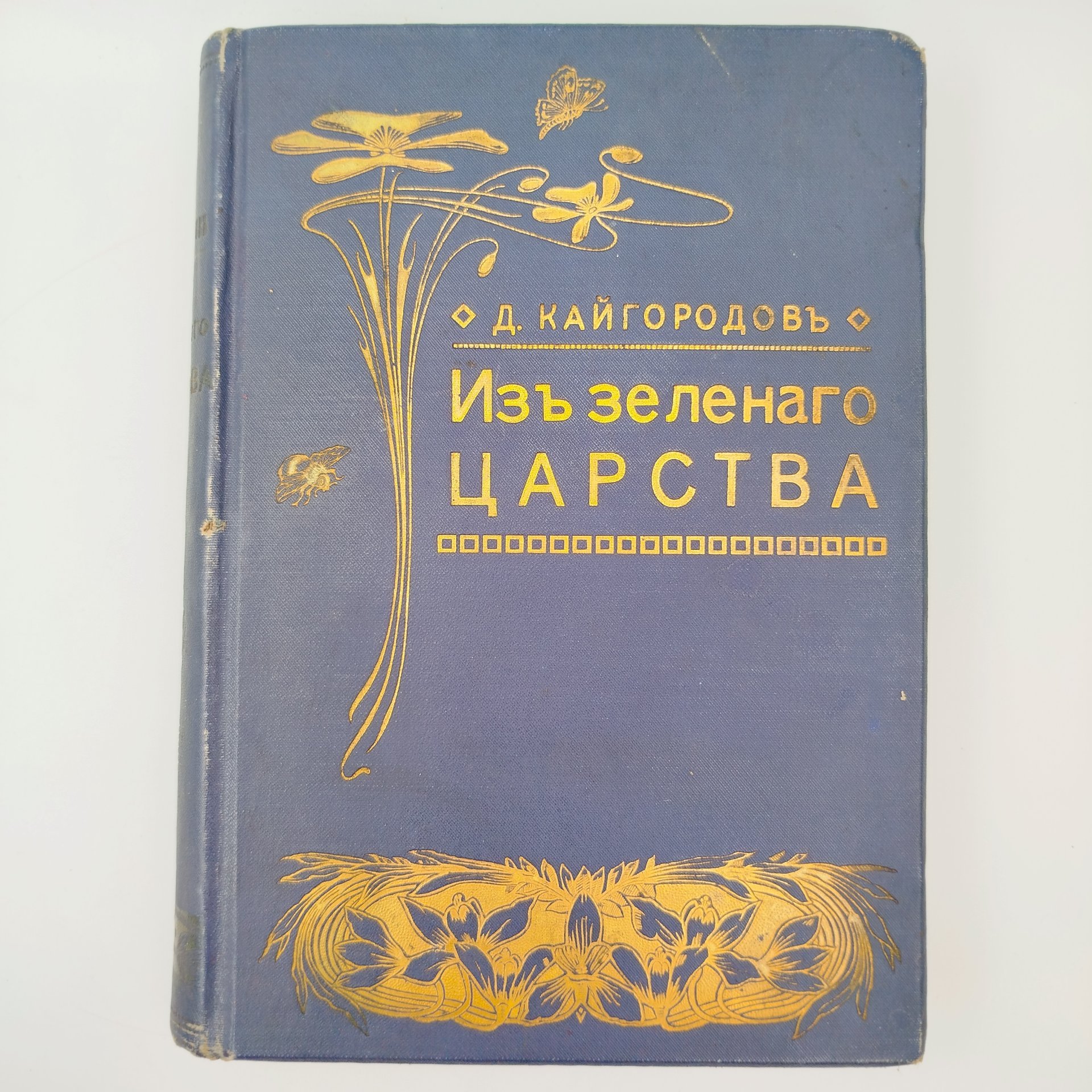 Кайгородов Д.Н. "Из зеленого царства. Популярные очерки из мира растений", издание 6-е, Издание А.С. Суворина