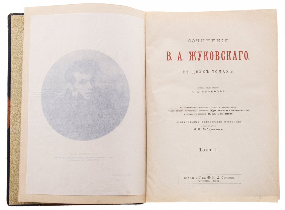 Книга "Сочинения В.А. Жуковского в двух томах", бумага, печать, изд. Т-ва И.Д. Сытина, Российская Империя, 1902 г., Типография товарищества И.Д. Сытина