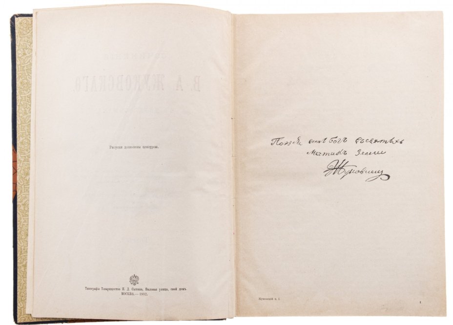 Книга "Сочинения В.А. Жуковского в двух томах", бумага, печать, изд. Т-ва И.Д. Сытина, Российская Империя, 1902 г., Типография товарищества И.Д. Сытина