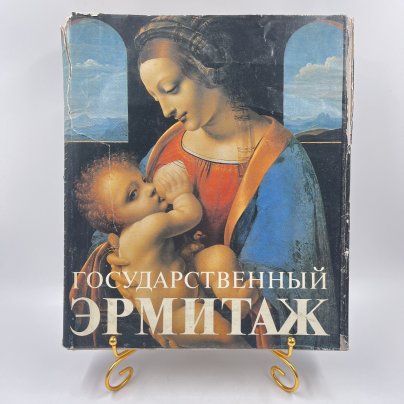 Каталог (книга) "Государственный Эрмитаж", Издательство «Советский художник»