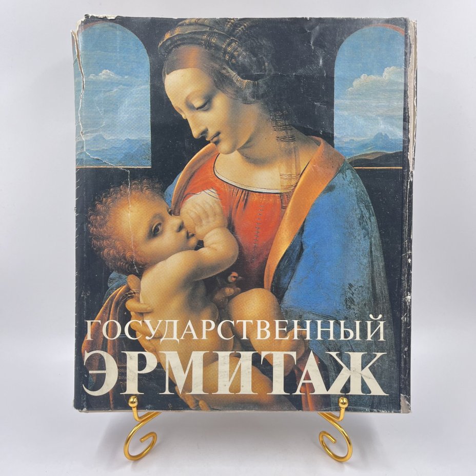 Каталог (книга) "Государственный Эрмитаж", Издательство «Советский художник»