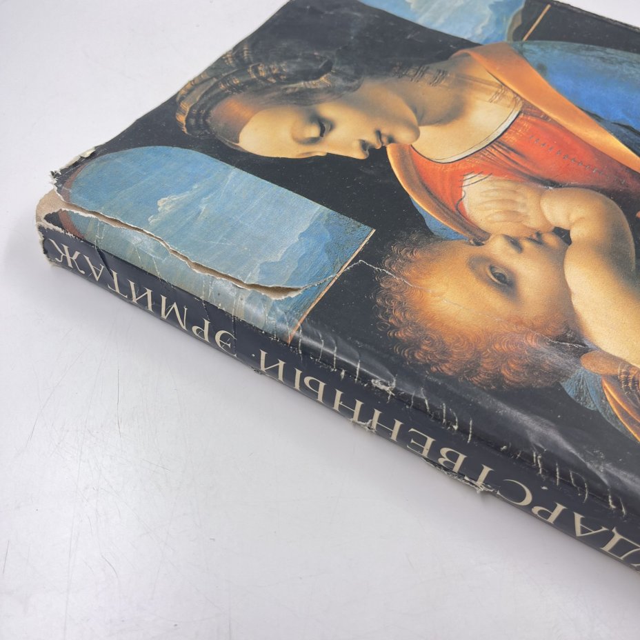 Каталог (книга) "Государственный Эрмитаж", Издательство «Советский художник»