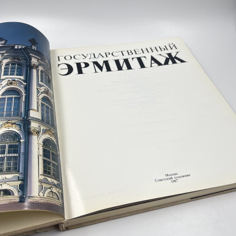 Каталог (книга) "Государственный Эрмитаж", Издательство «Советский художник»