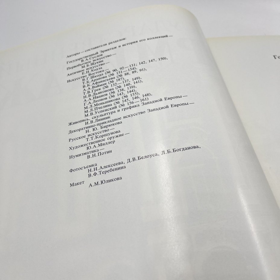 Каталог (книга) "Государственный Эрмитаж", Издательство «Советский художник»