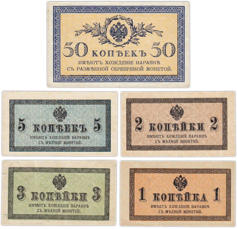 Набор 1, 2, 3, 5, 50 копеек 1915 (5 бон)