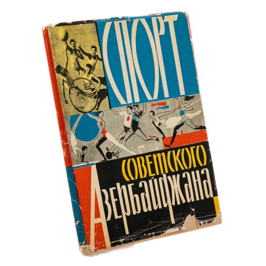 Альбом "Спорт", суперобложка, бумага, печать, СССР, 1963-1965 гг.