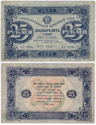 25 рублей 1923 (2-й выпуск) наркомфин Сокольников, кассир Козлов,  водяной знак "Звезды"
