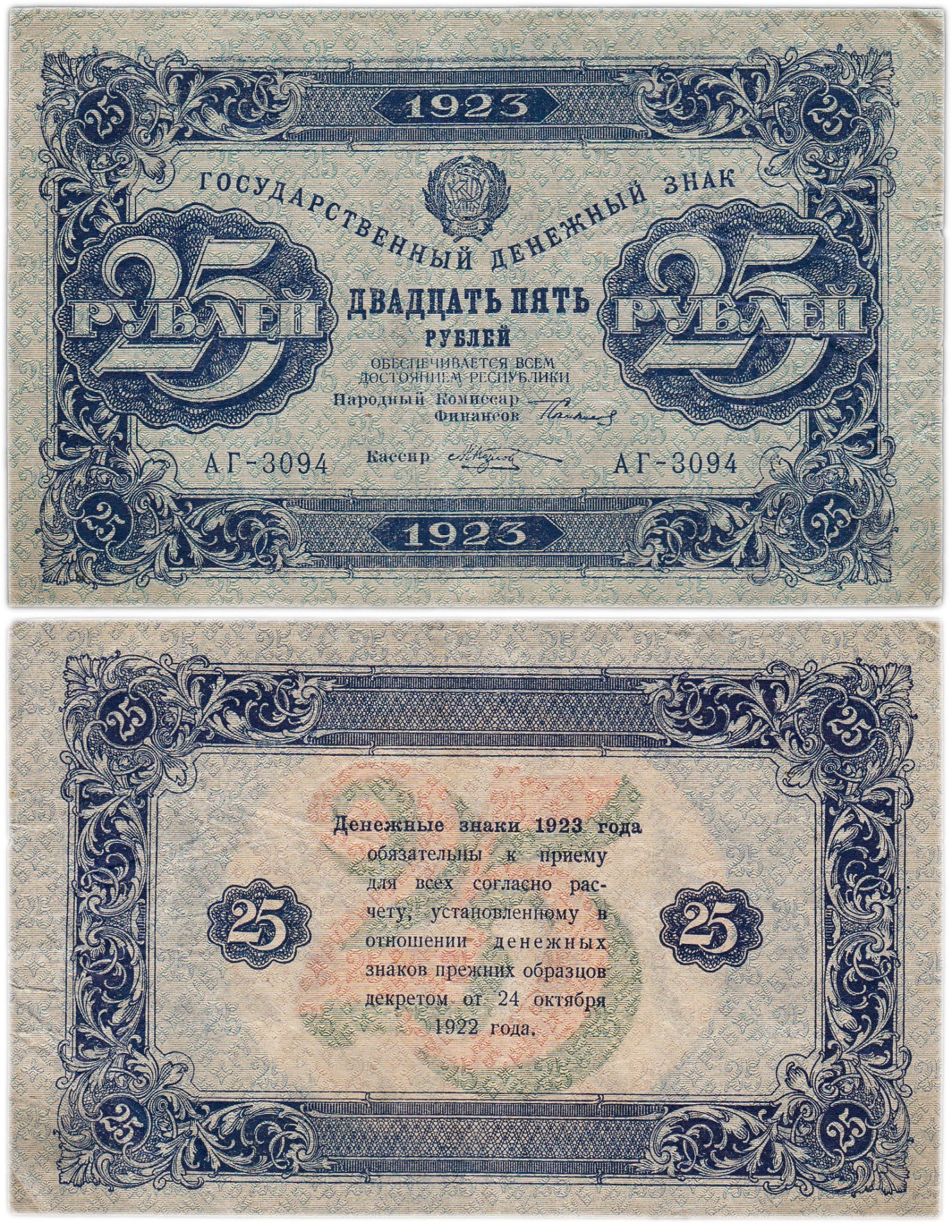 25 рублей 1923 (2-й выпуск) наркомфин Сокольников, кассир Козлов,  водяной знак "Звезды"