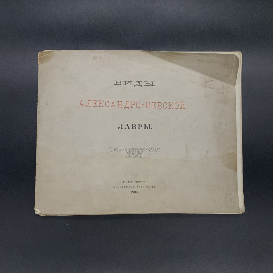 Альбом с фотографиями "Виды Александро-Невской лавры", бумага, печать, Издательство «Синодальная типография», Российская империя, 1906 г., Издательство «Синодальная типография»