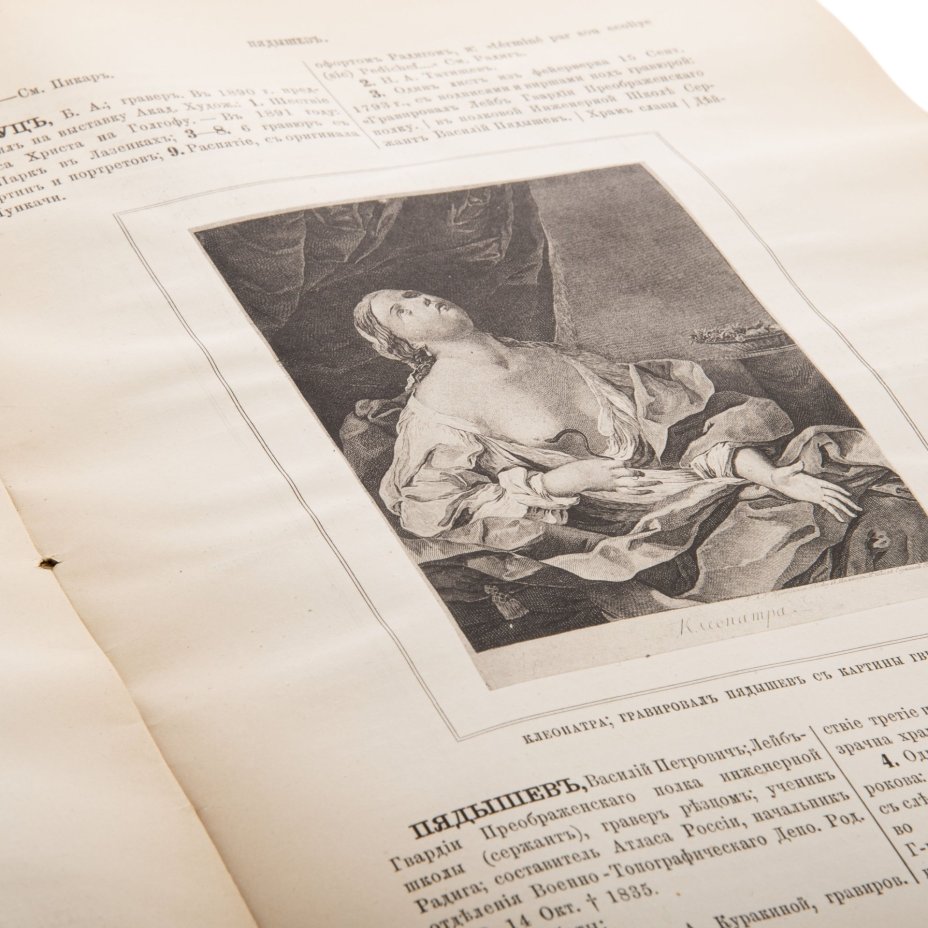 Книги "Подробный словарь русских гравёров XVI-XIX вв." (I, II тома), Типография Императорской академии наук