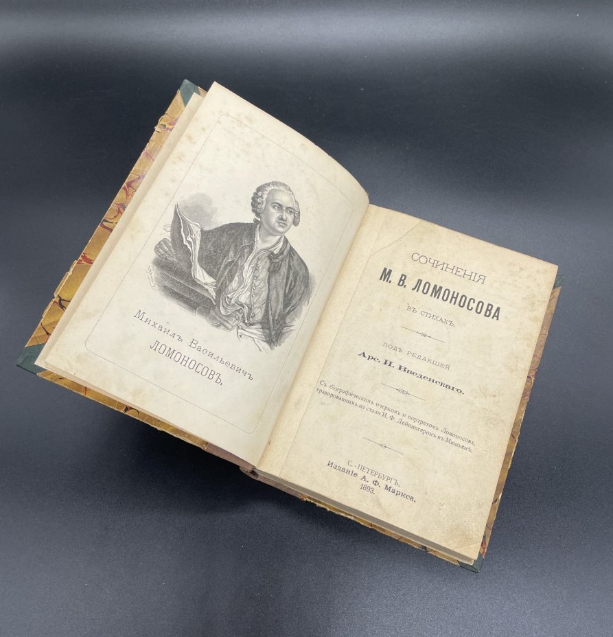 Книга "Сочинения М.В. Ломоносова в стихах" под редакцией А.И.Веденского с подписью Александра Константиновича Гусева(Муревьевского), Издание А.Ф. Маркса