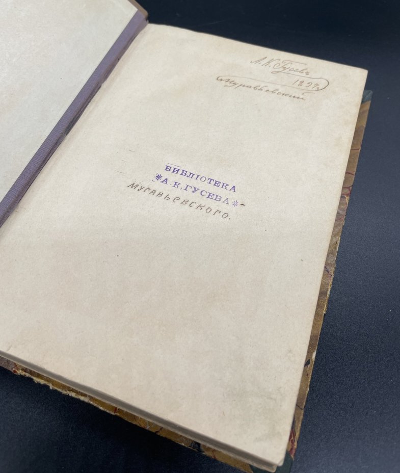 Книга "Сочинения М.В. Ломоносова в стихах" под редакцией А.И.Веденского с подписью Александра Константиновича Гусева(Муревьевского), Издание А.Ф. Маркса