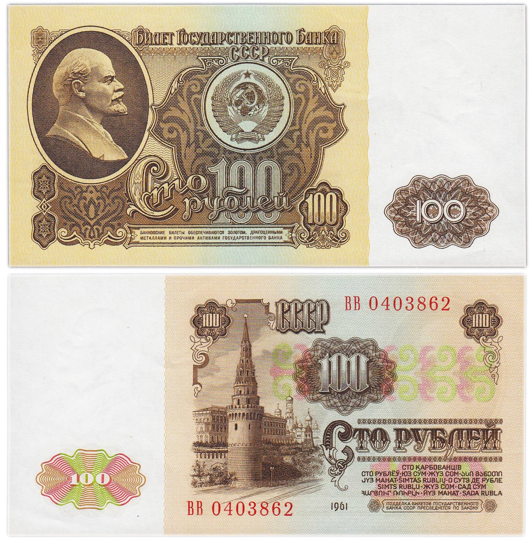 Билет Государственного Банка СССР номиналом 100 рублей, обр. 1961 серия ВВ