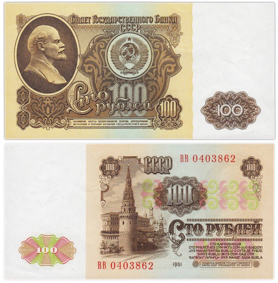 Билет Государственного Банка СССР номиналом 100 рублей, обр. 1961 серия ВВ