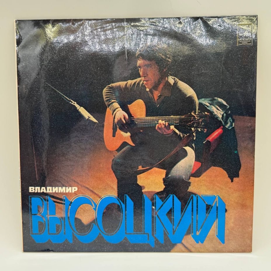 Грампластинка "Владимир Высоцкий",  LP (Long play),  EX (excellent), композитный материал, картон, Всесоюзная фирма грампластинок «Мелодия», СССР, 1980 г.