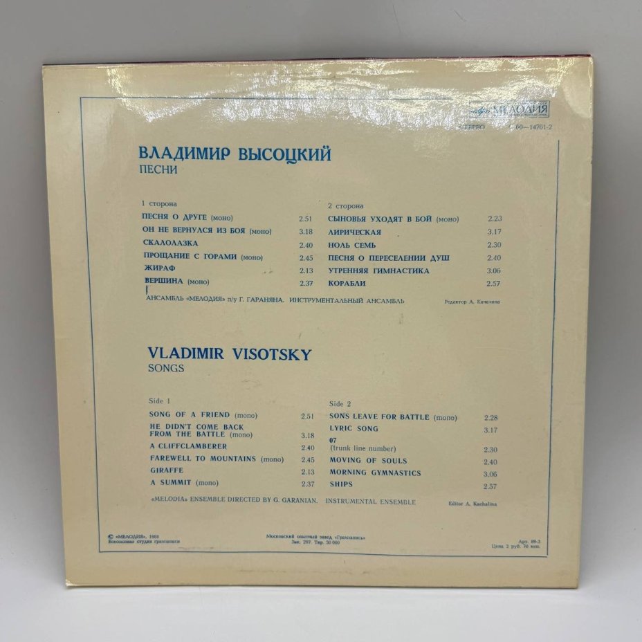 Грампластинка "Владимир Высоцкий",  LP (Long play),  EX (excellent), композитный материал, картон, Всесоюзная фирма грампластинок «Мелодия», СССР, 1980 г.