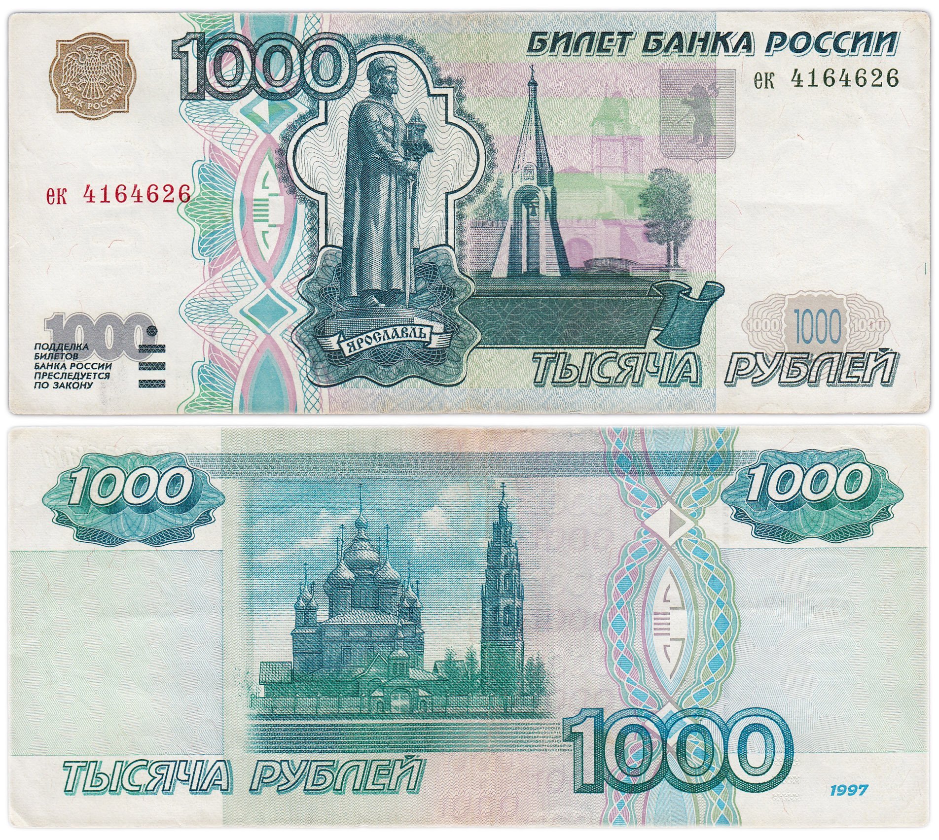 1000 рублей 1997 (без модификации) тип литер маленькая/маленькая, серия ек