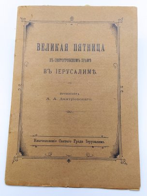 Книга "Великая пятница в Святогорском храме в Иерусалиме", автор - профессор А.А. Дмитриевский, бумага, печать, типография В.Ф. Киршбаума