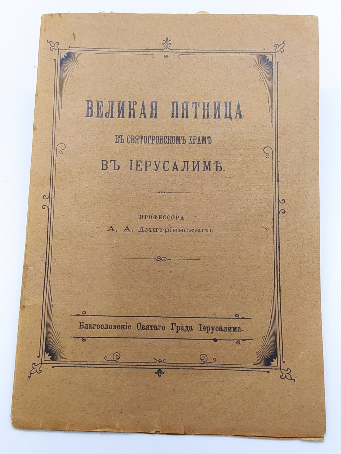 Книга "Великая пятница в Святогорском храме в Иерусалиме", автор - профессор А.А. Дмитриевский