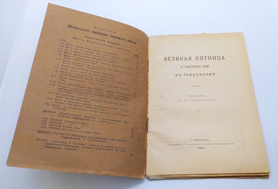 Книга "Великая пятница в Святогорском храме в Иерусалиме", автор - профессор А.А. Дмитриевский