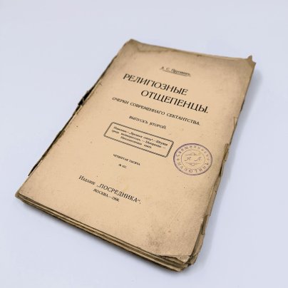 [История сект] Пругавин А.С. "Религиозные отщепенцы. Очерки современного сектантства", выпуск второй, из библиотеки священника А.Л. Малютина, бумага, печать, Российская империя, 1906 г.