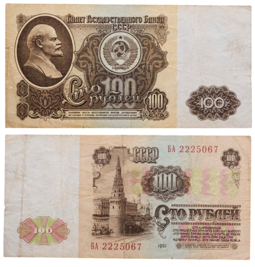100 рублей 1961 серия БА