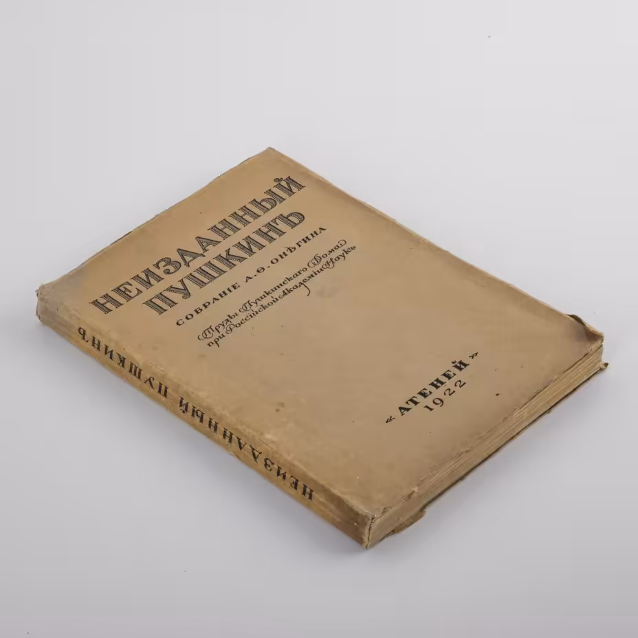 Книга "Неизданный Пушкин. Собрание А. Ф. Онегина"
